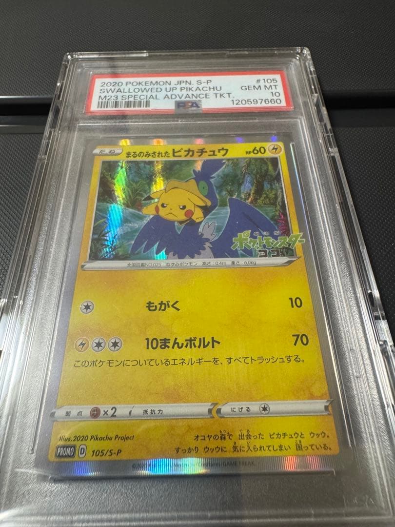 PSA10 まるのみされたピカチュウ　プロモ