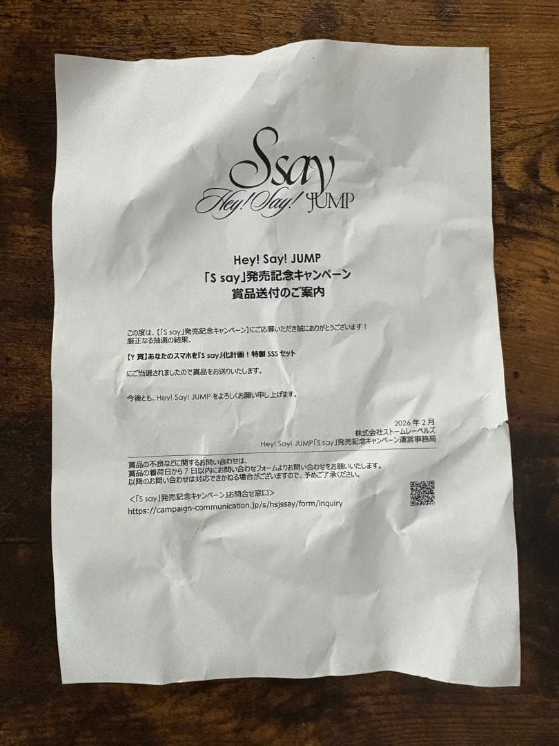 【当選品】Hey! Say! JUMP Y賞 S say シリアル応募 非売品