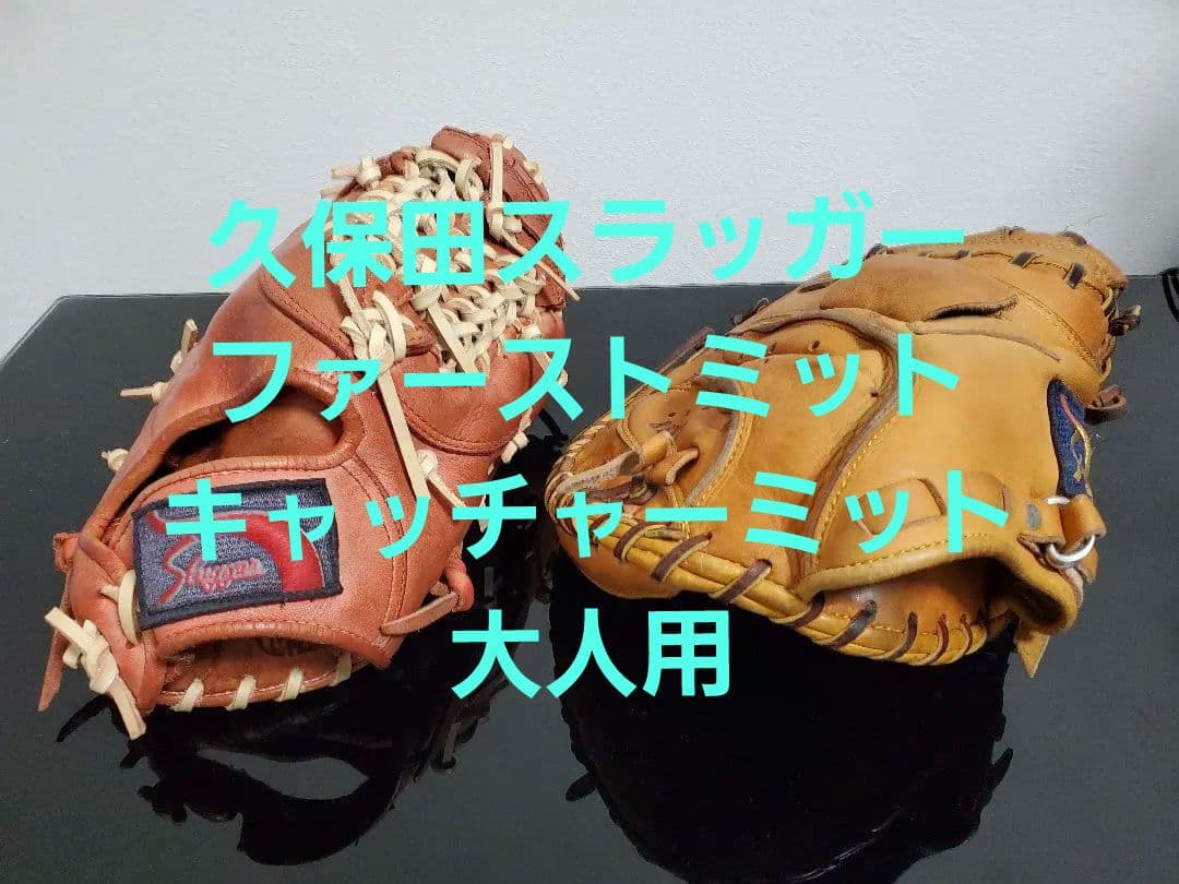 久保田スラッガー　ファーストミット　キャッチャーミット　軟式　大人　サブ硬式可