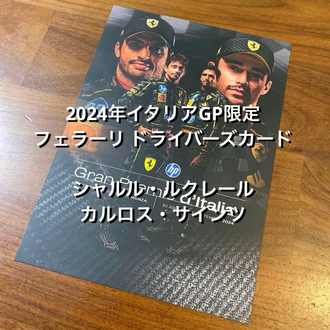 2024年イタリアGP限定 フェラーリ ドライバーズカード　ルクレール　サインツ