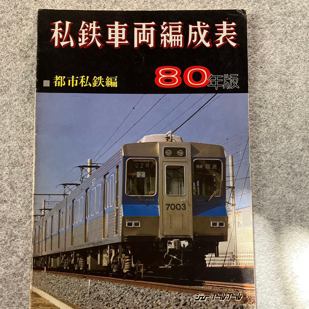 私鉄車両編成表　80年版　都市私鉄編　ジェー・アール・アール