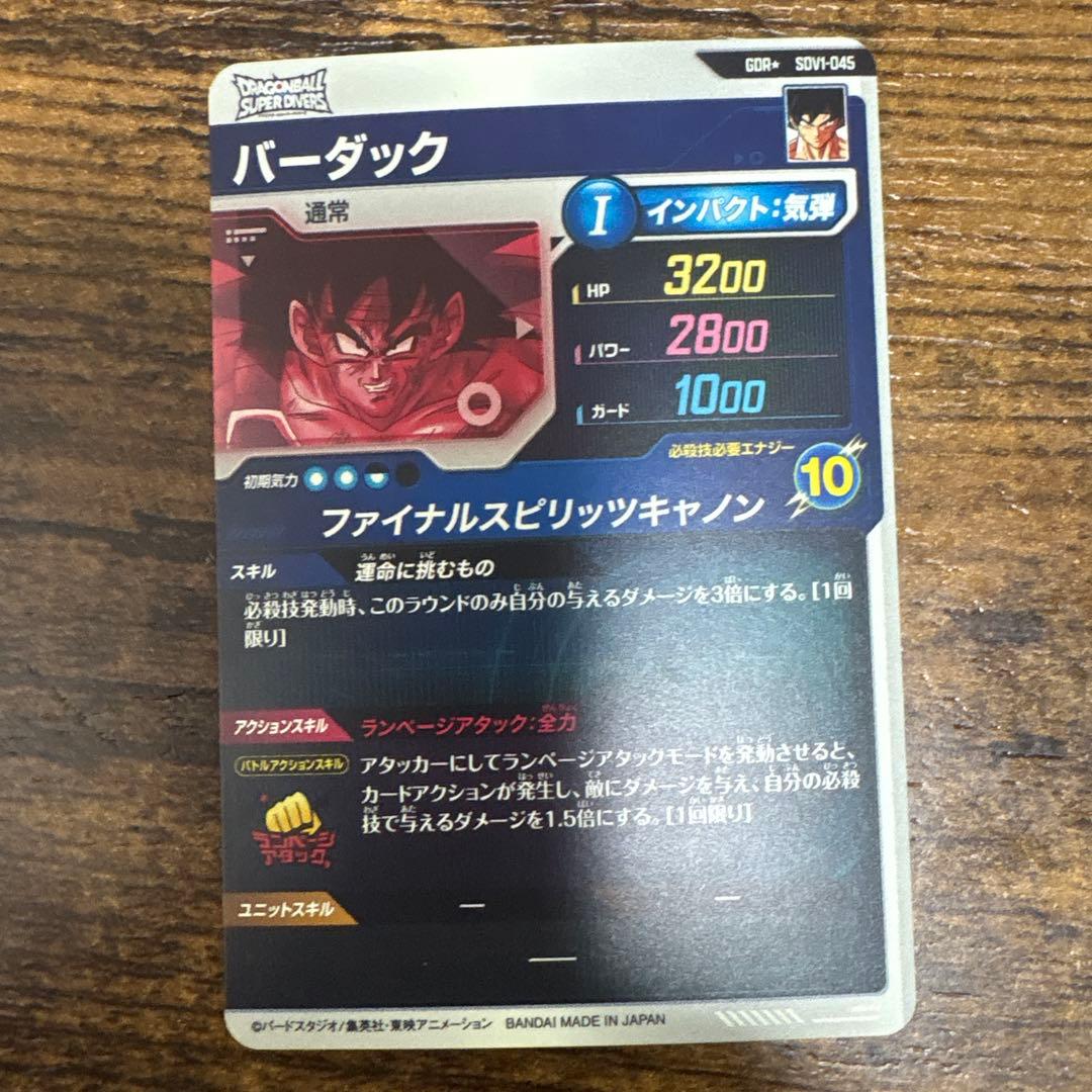 ドラゴンボールスーパーダイバーズ　SDV1-045 バーダック　パラレル