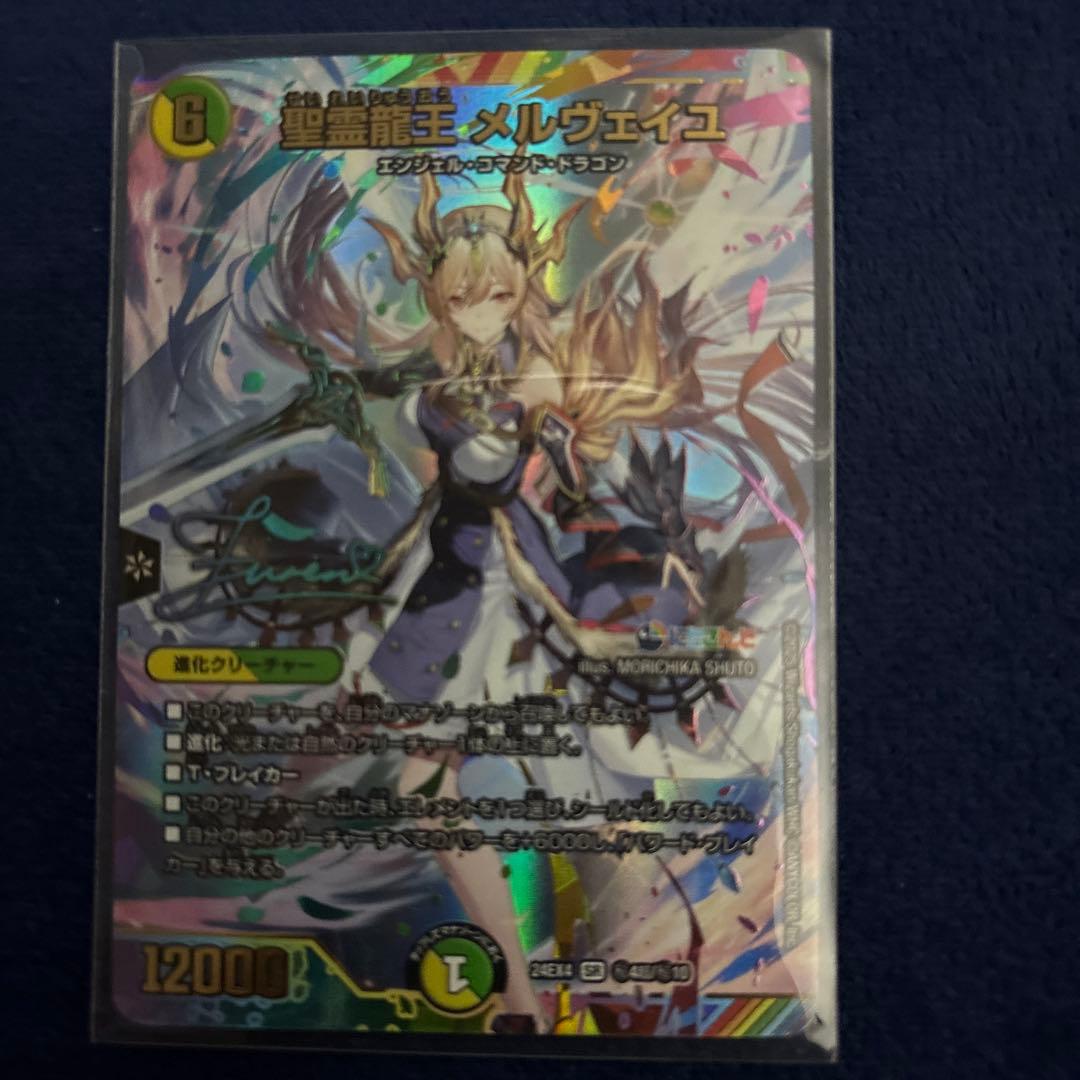 聖霊龍王　メルヴェイユ　サイン入りシークレット