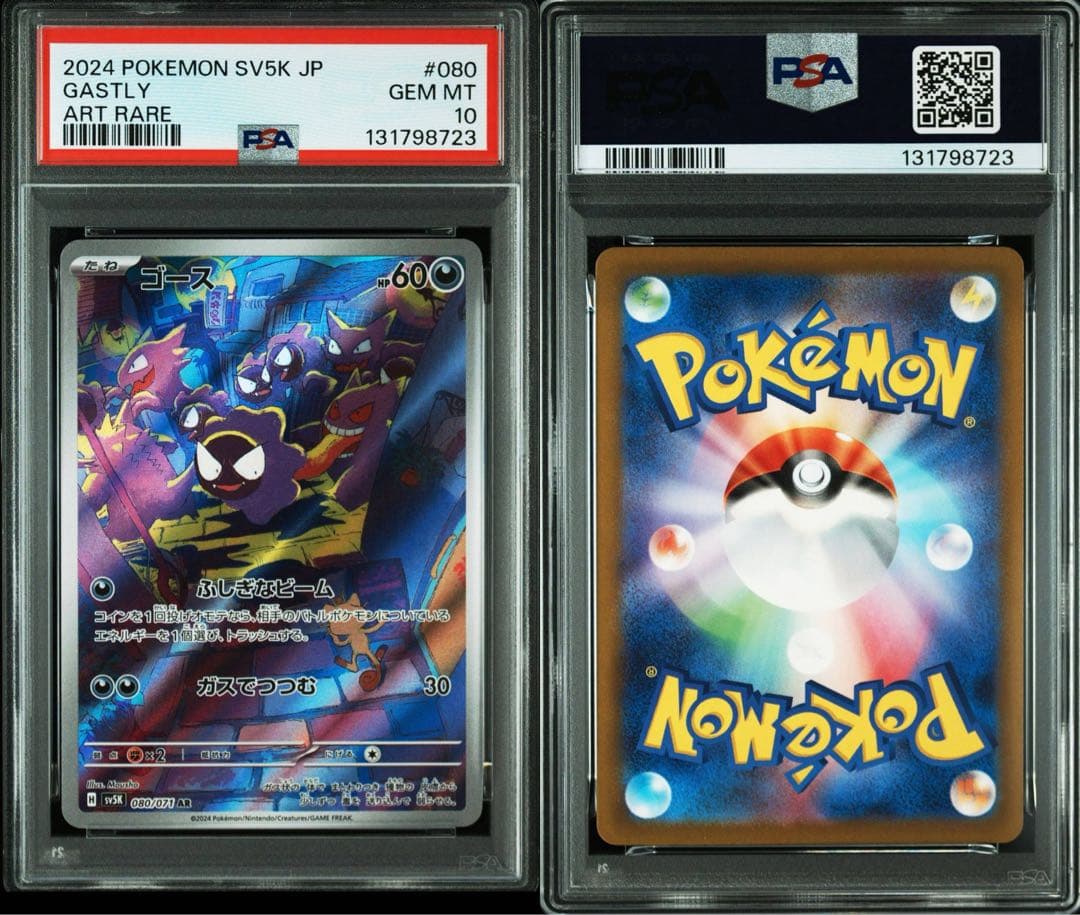 【PSA10連番】ゴース ar ゴーストar メガゲンガーex rr