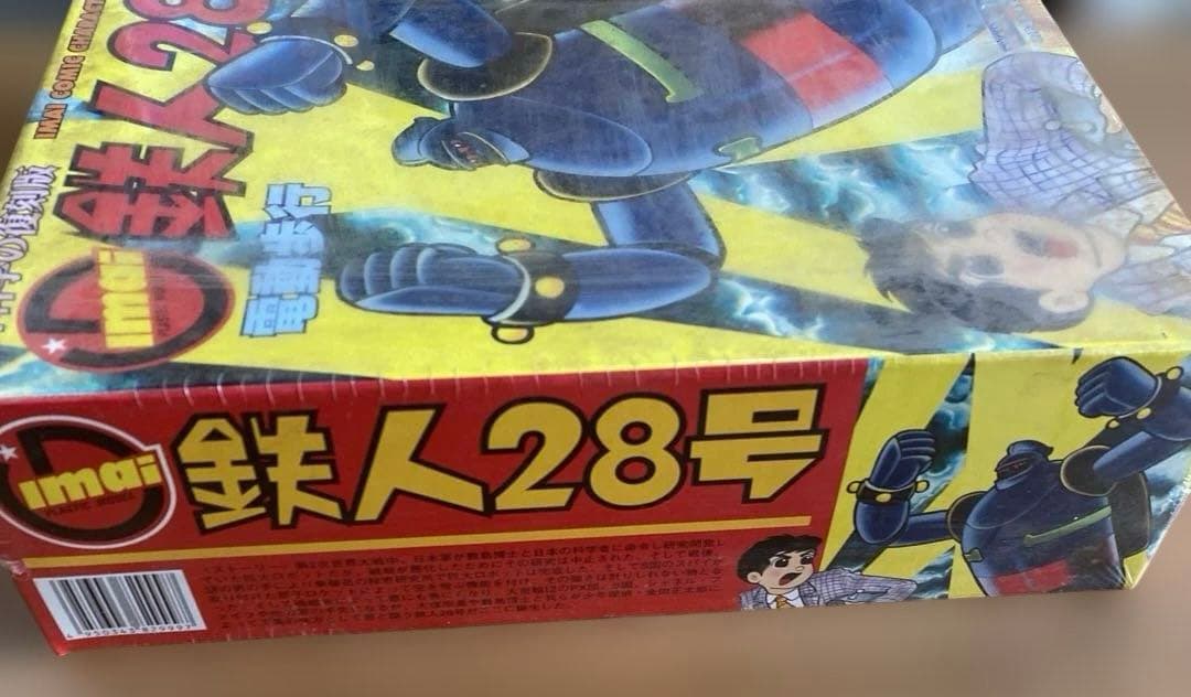 ⑧【未開封！】鉄人28号 電動歩行