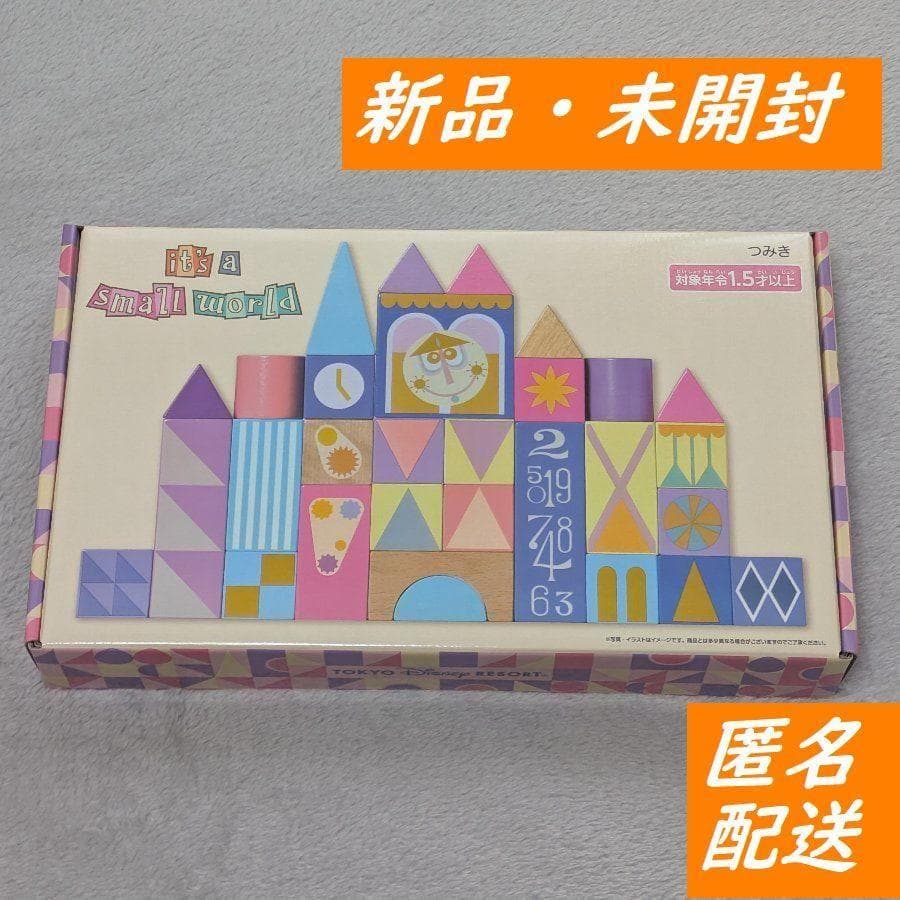 新品 未開封 ディズニー ランド イッツアスモールワールド つみき 積み木