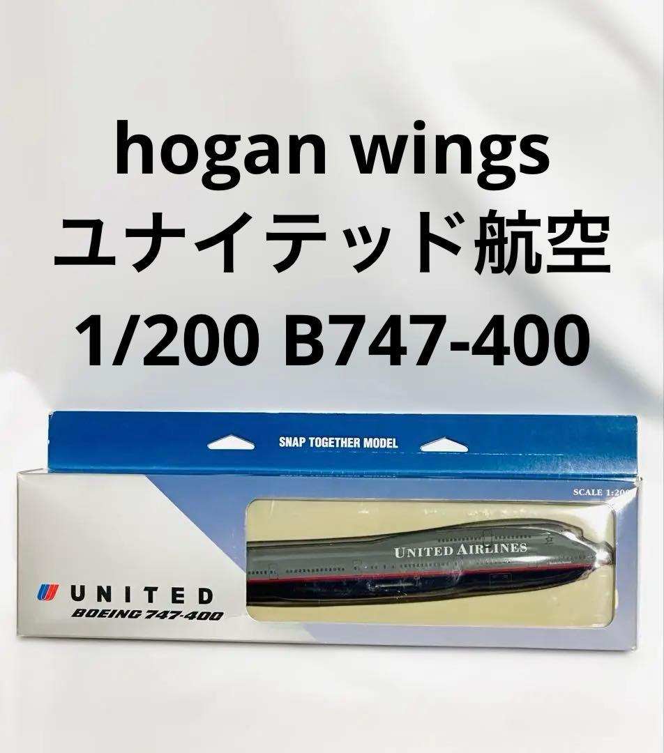 hogan 1/200 B747-400 ユナイテッド航空