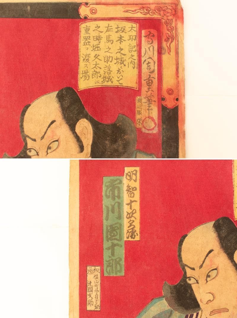 M▽守川周重 市川團十郎 市川左團次 木版画 役者絵 浮世絵 錦絵 (214)