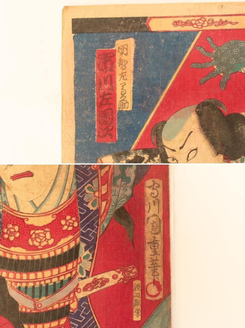 M▽守川周重 市川團十郎 市川左團次 木版画 役者絵 浮世絵 錦絵 (214)