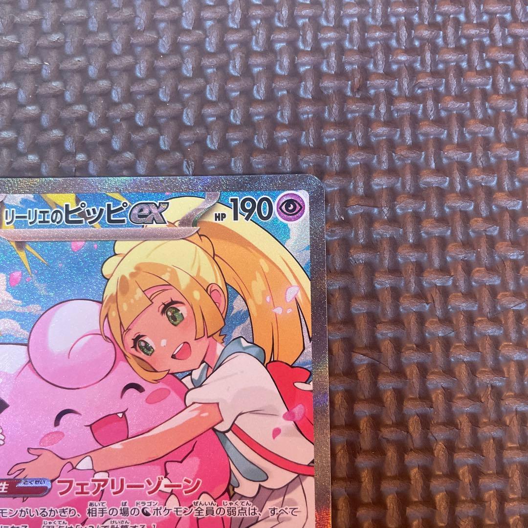 ポケモンカードリーリエのピッピsar