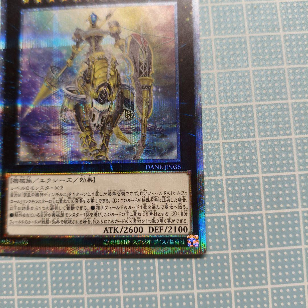 遊戯王　宵星の機神ディンギルス 20thシークレットレア1枚