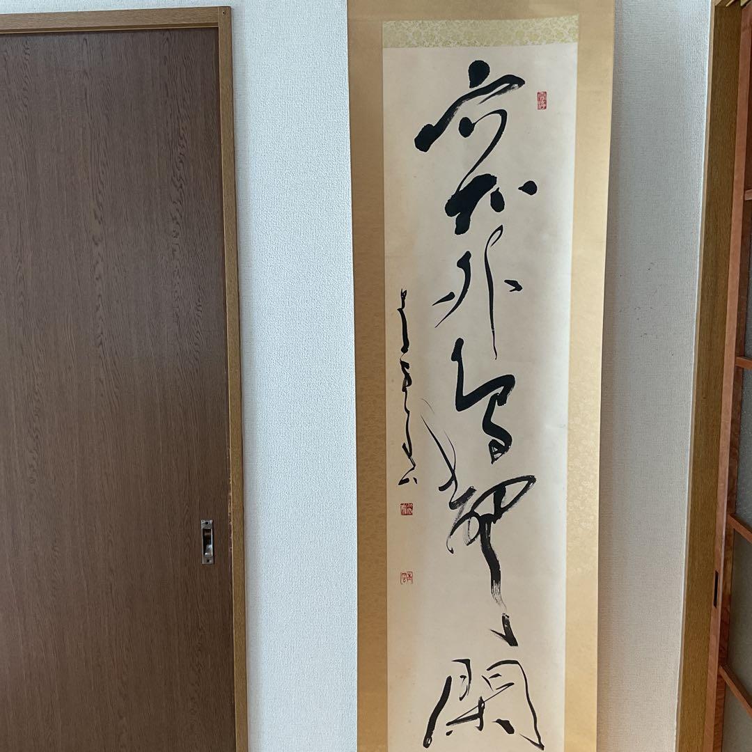 北原青雲筆 紙本 一行書 落款印譜在 表具作品共良好です。