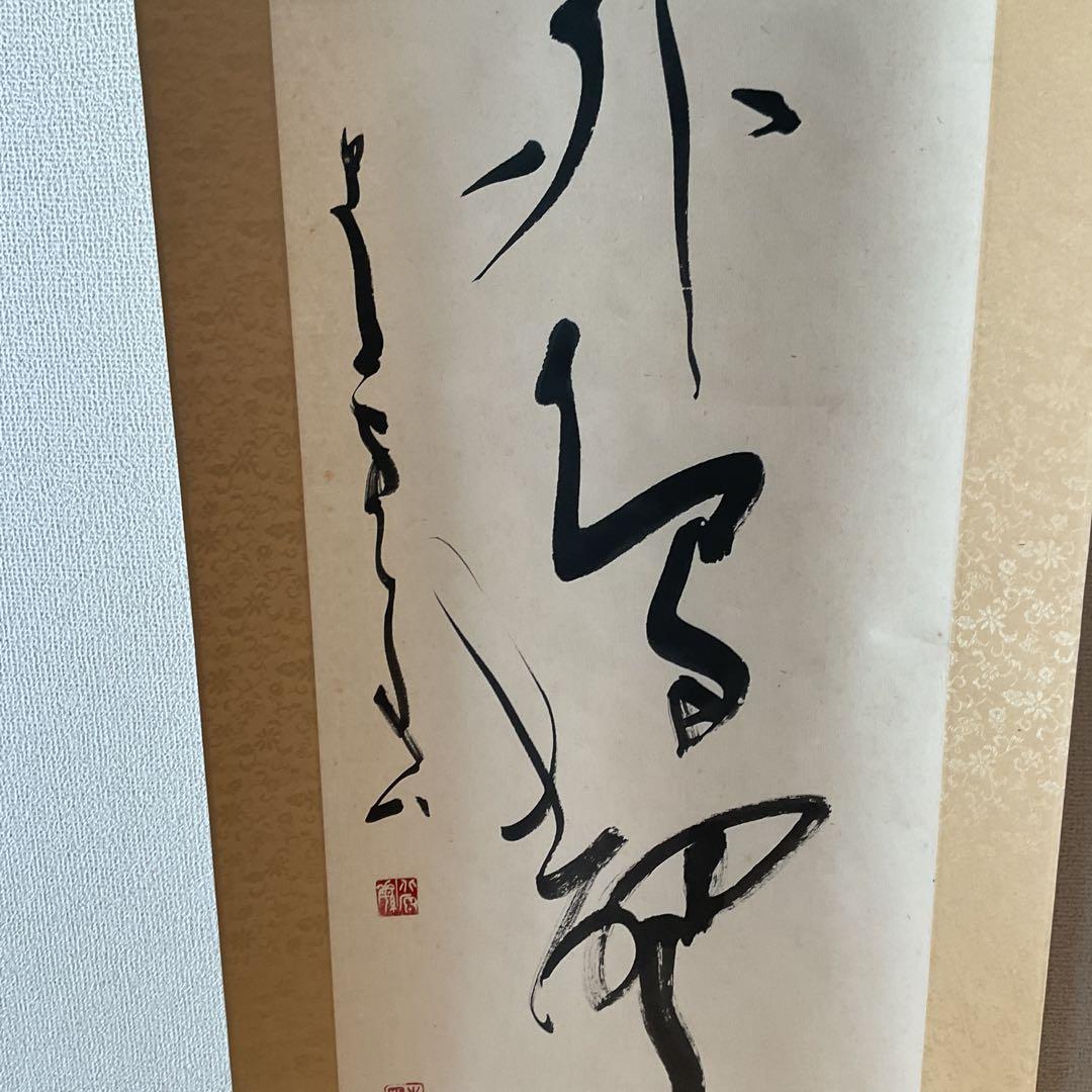 北原青雲筆 紙本 一行書 落款印譜在 表具作品共良好です。