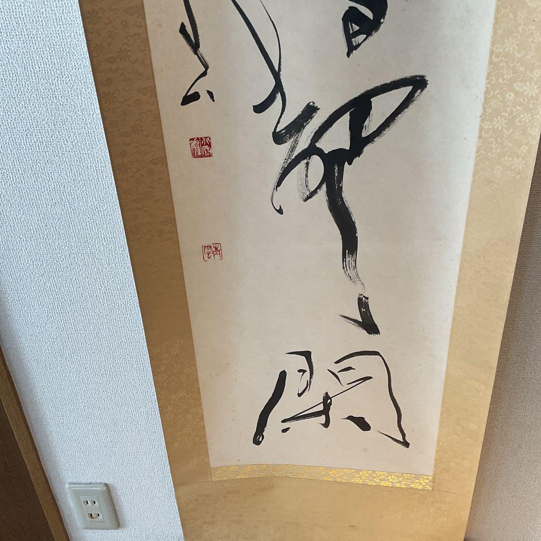 北原青雲筆 紙本 一行書 落款印譜在 表具作品共良好です。