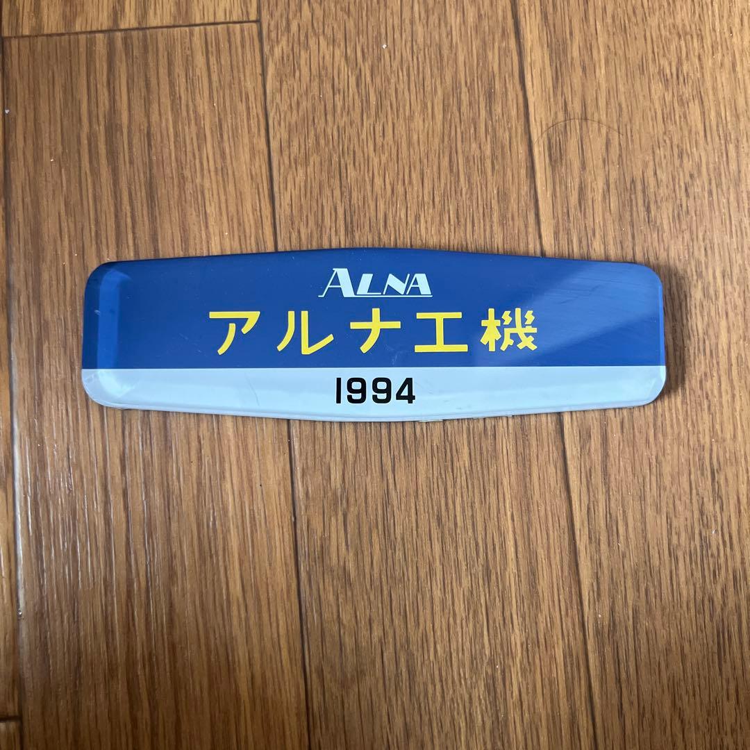 アルナ工機　銘板　阪急