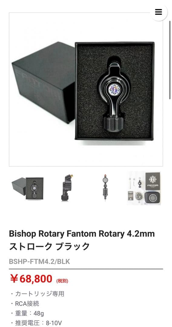 【2点セット】Bishop Fantom Rotary,タトゥーマシーン