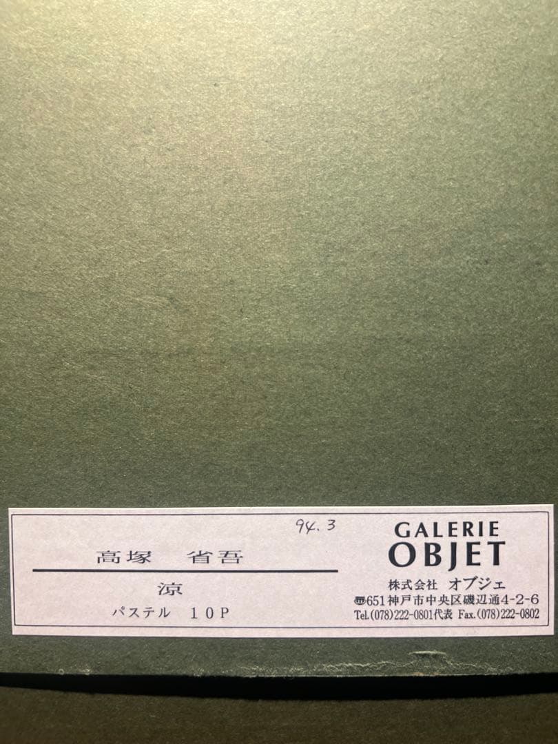 真作保証高塚省吾【涼】肉筆パステル画