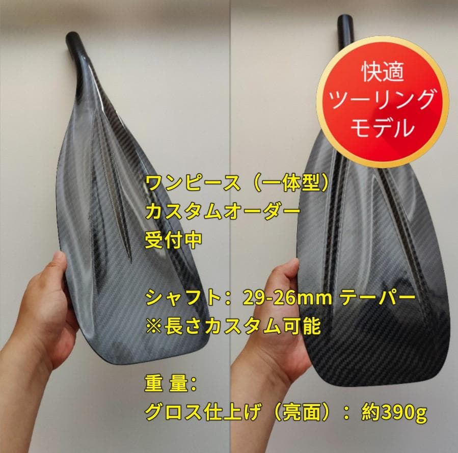 【安定ツーリングモデル】フルカーボン SUPパドル ワンピース カスタム