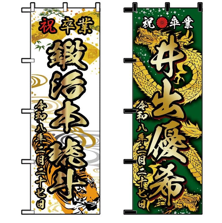 リンダマン　卒業式のぼり旗