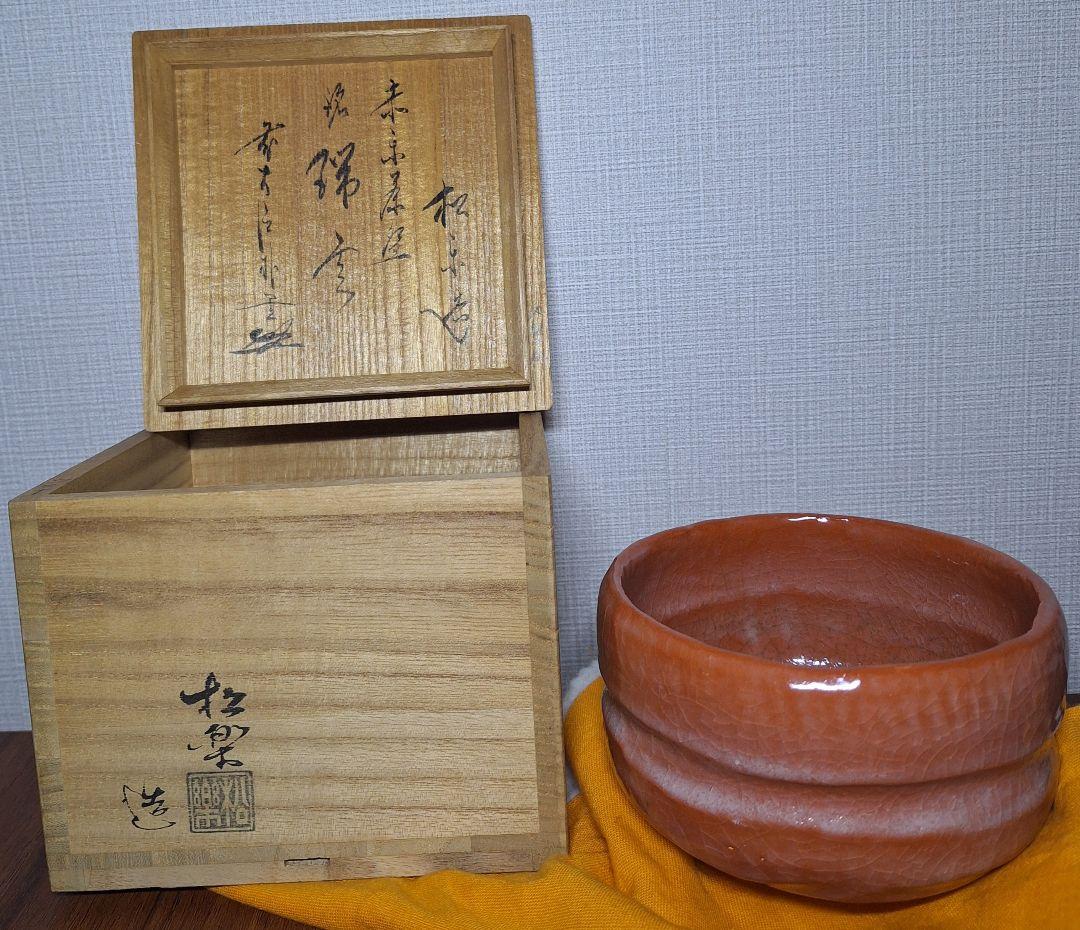 オレンジ色の陶器製茶碗 木箱付き
