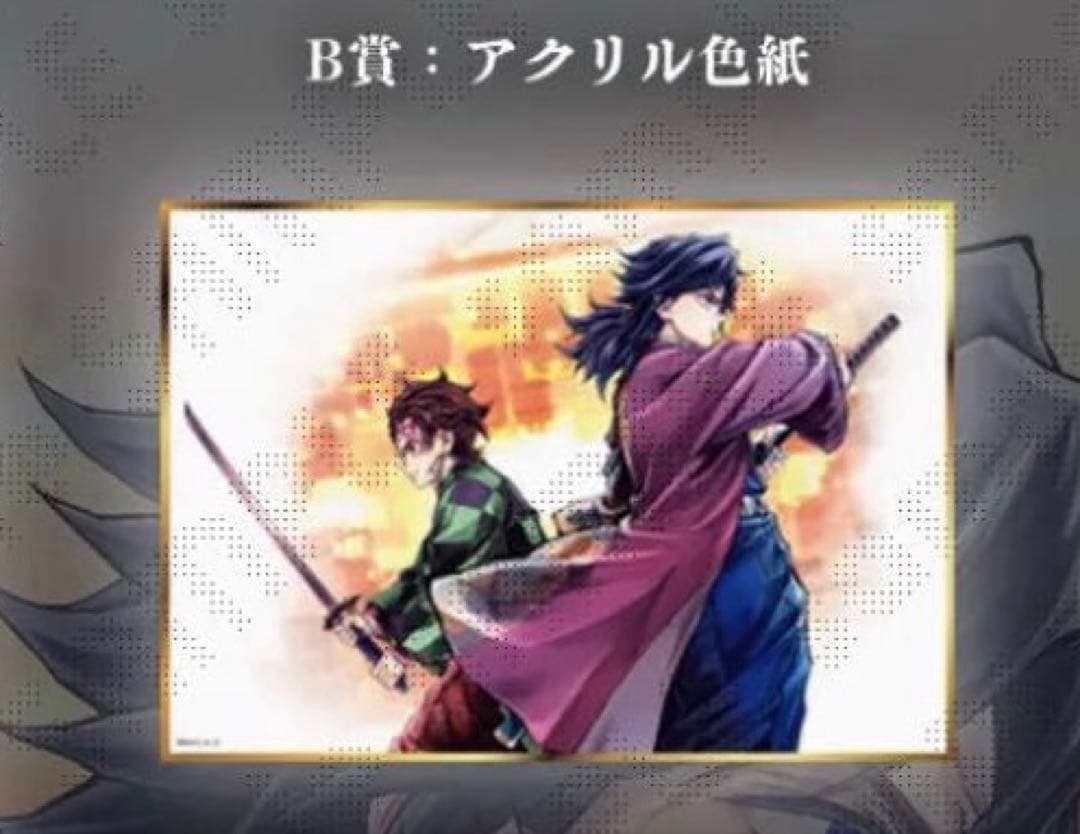鬼滅の刃 繋ぐ くじ WEBSHOP 冨岡義勇 竈門炭治郎 B賞 アクリル色紙