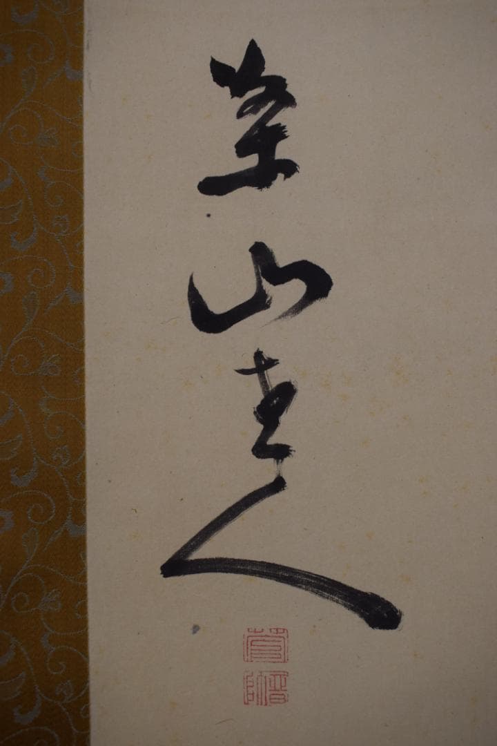 【真作】菅茶山/五言絶句/三行書/掛軸☆宝船☆Z-467