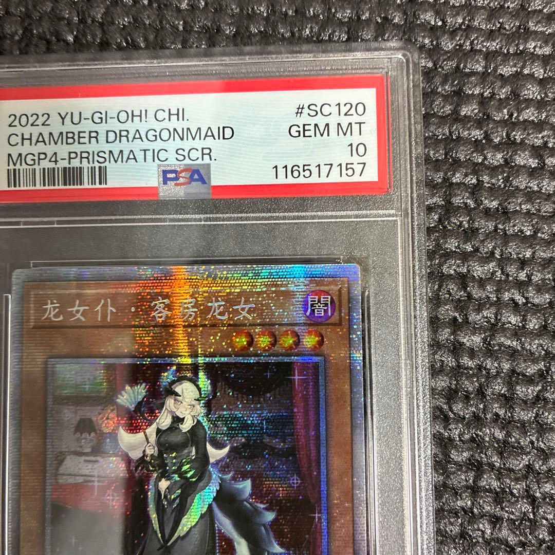 そ*も様 遊戯王　ドラゴンメイドチェイム　中国版PSA10