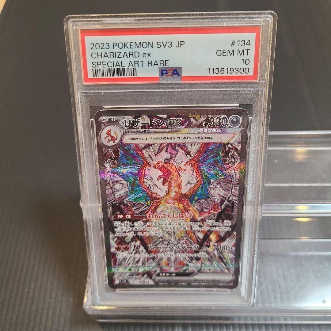 【ポケカ】リザードンex SAR SV3 黒炎の支配者 PSA10！