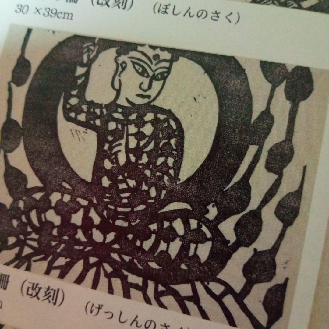 【真作 希少】「月神の柵」華厳譜内の一柵（額装） 棟方志功