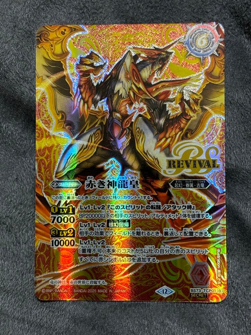 赤の世界／赤き神龍皇 リバイバル　SECRET