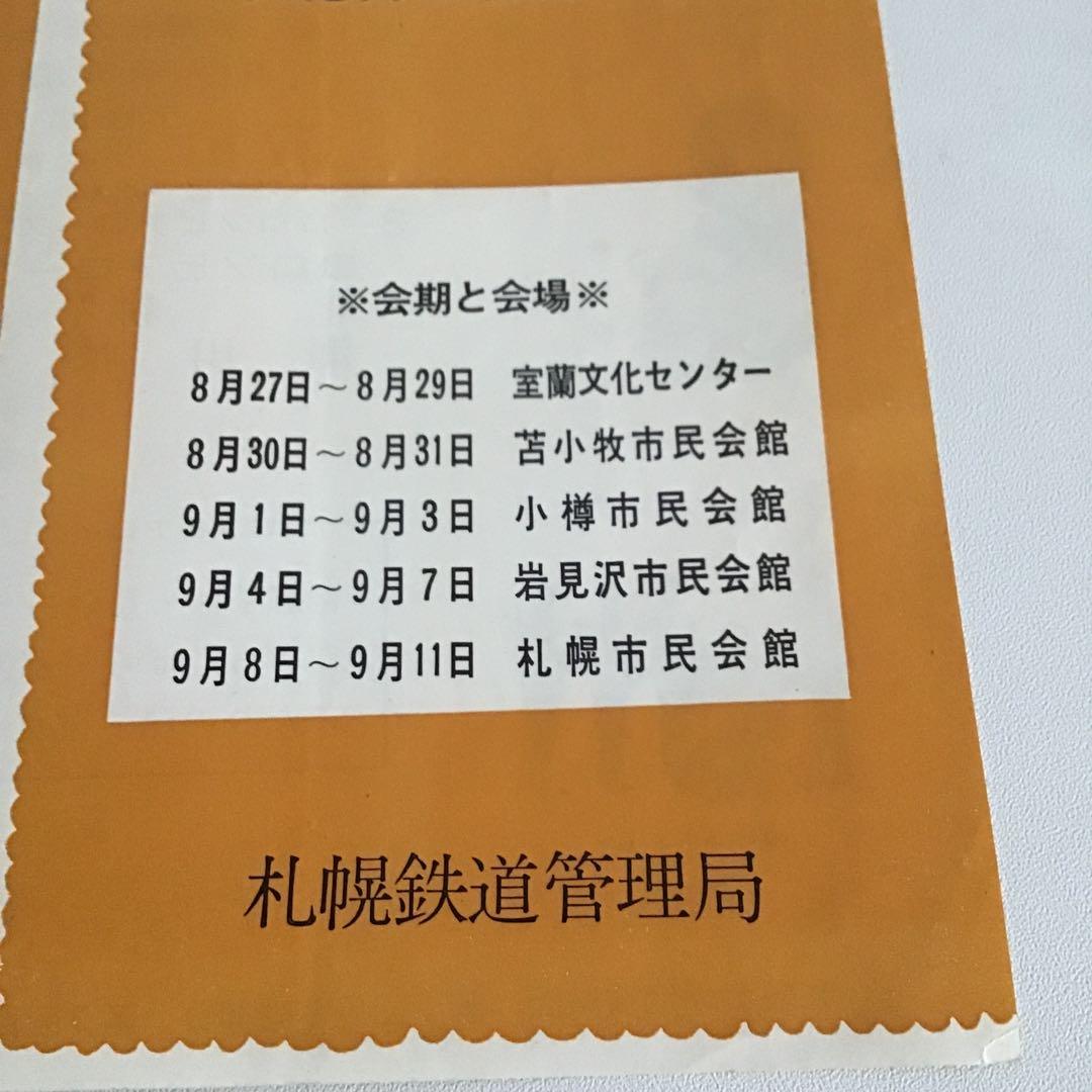 札幌鉄道管理局　北海道総局　印刷物　年代物✨鉄道グッズ