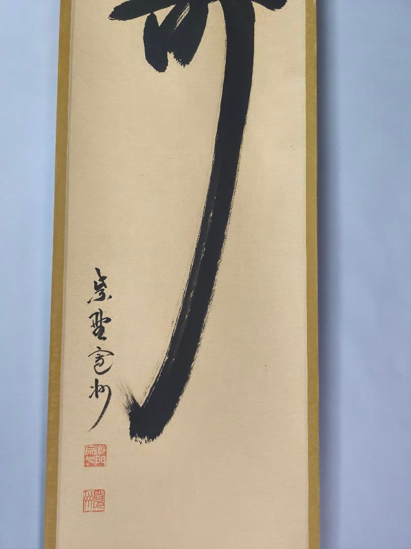 【茶道具】大徳寺　紫野 長谷川寛州和尚筆　一行「寿」正月　祝い事 軸C143