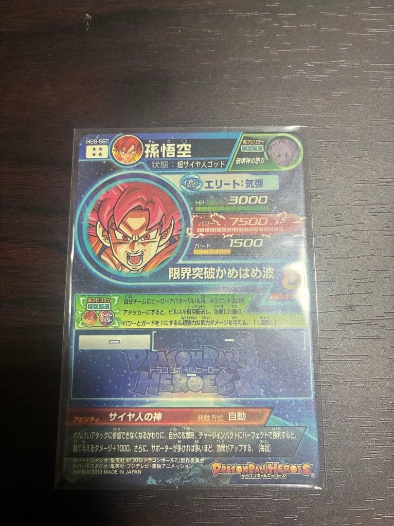 ドラゴンボールヒーローズ HG8-SEC 孫悟空　本家