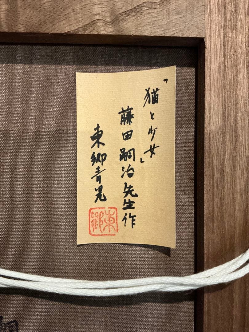 藤田嗣治・肉筆・油彩画(美術品市場では模写)