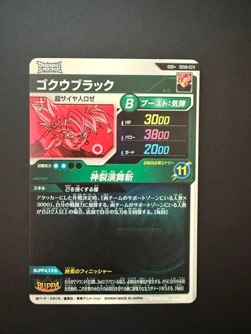 て*い様 SDV8-024 ゴクウブラック パラレル（美品）