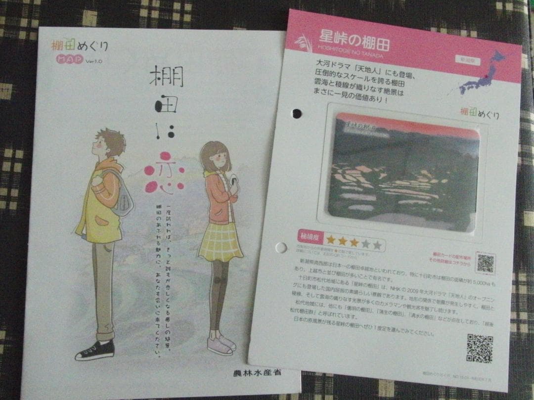 星峠の棚田 棚田カード　１０枚