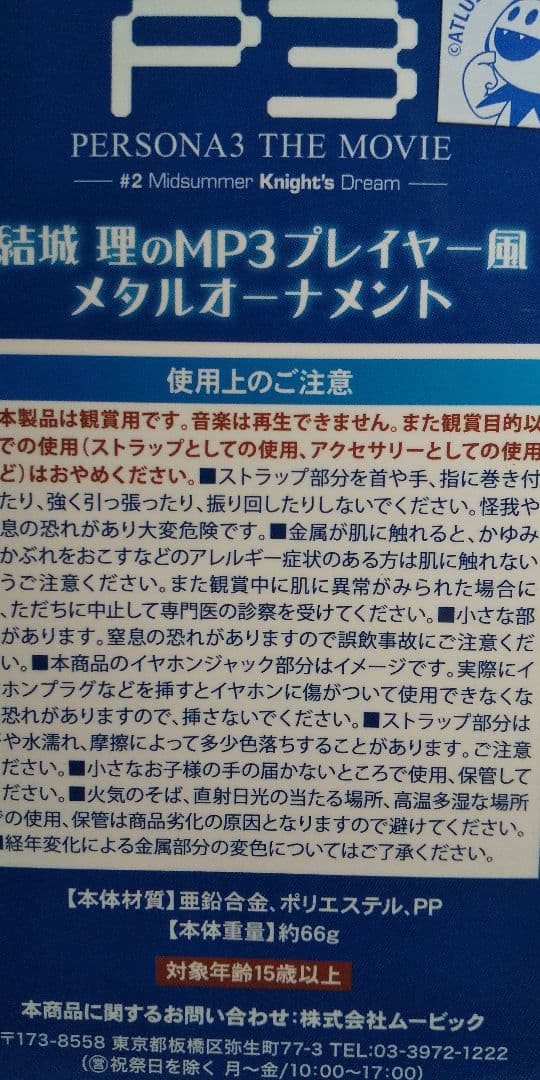 P3結城理のMP3プレイヤー風メタルオーナメント
