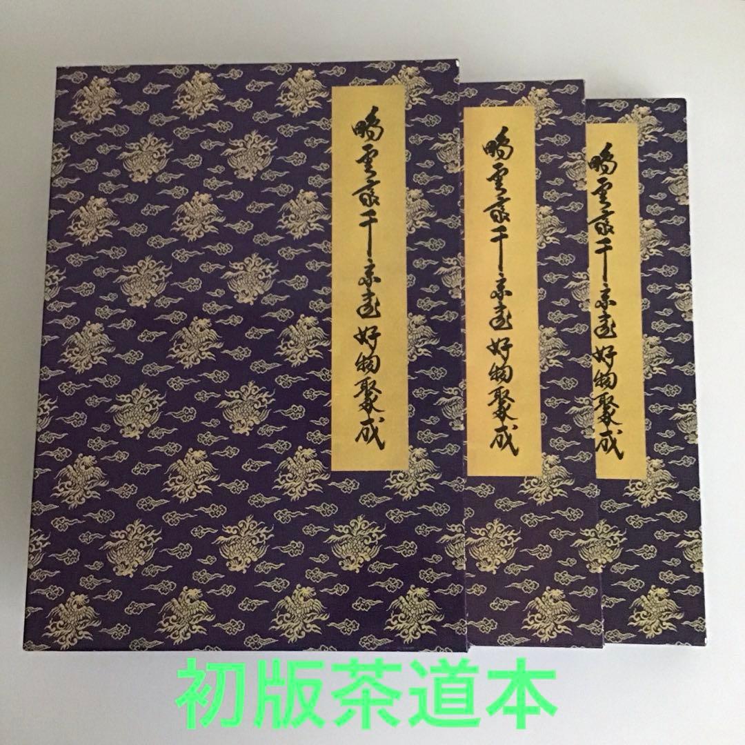 初版⭐️茶道本⭐️美品　三冊セット