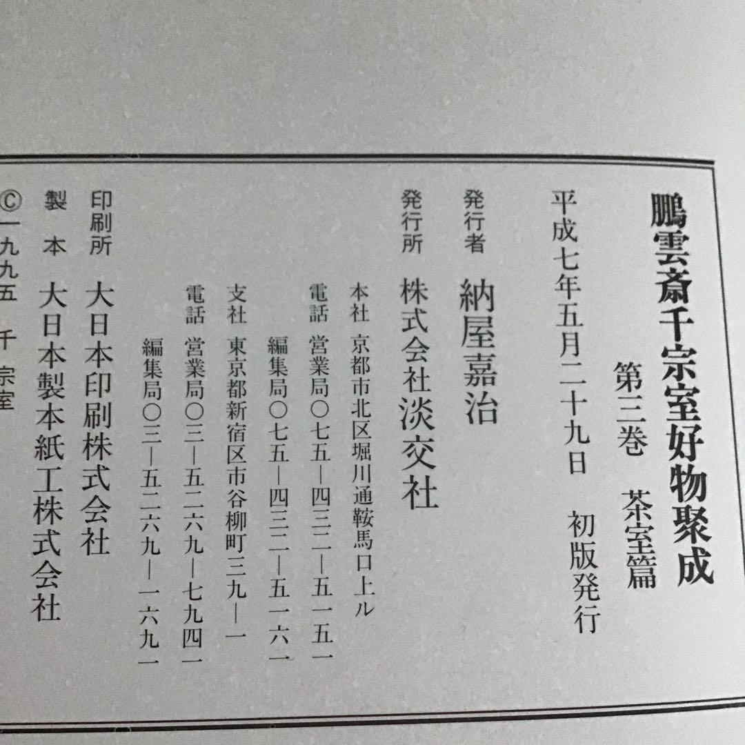 初版⭐️茶道本⭐️美品　三冊セット