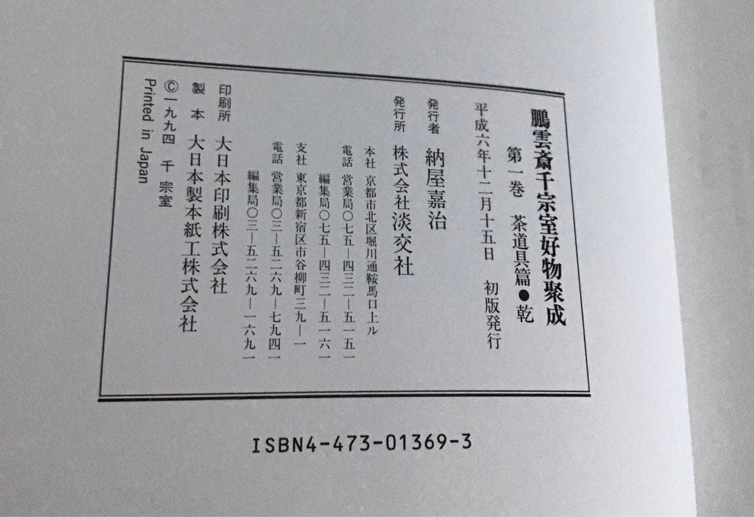 初版⭐️茶道本⭐️美品　三冊セット