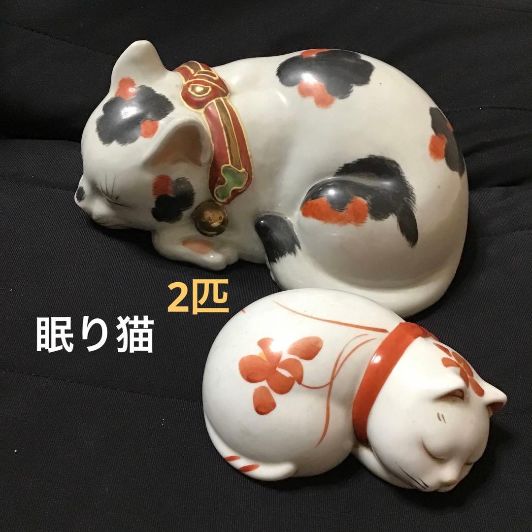昭和レトロ　陶器　焼き物　眠り猫　眠りネコ　2匹　縁起物　置物