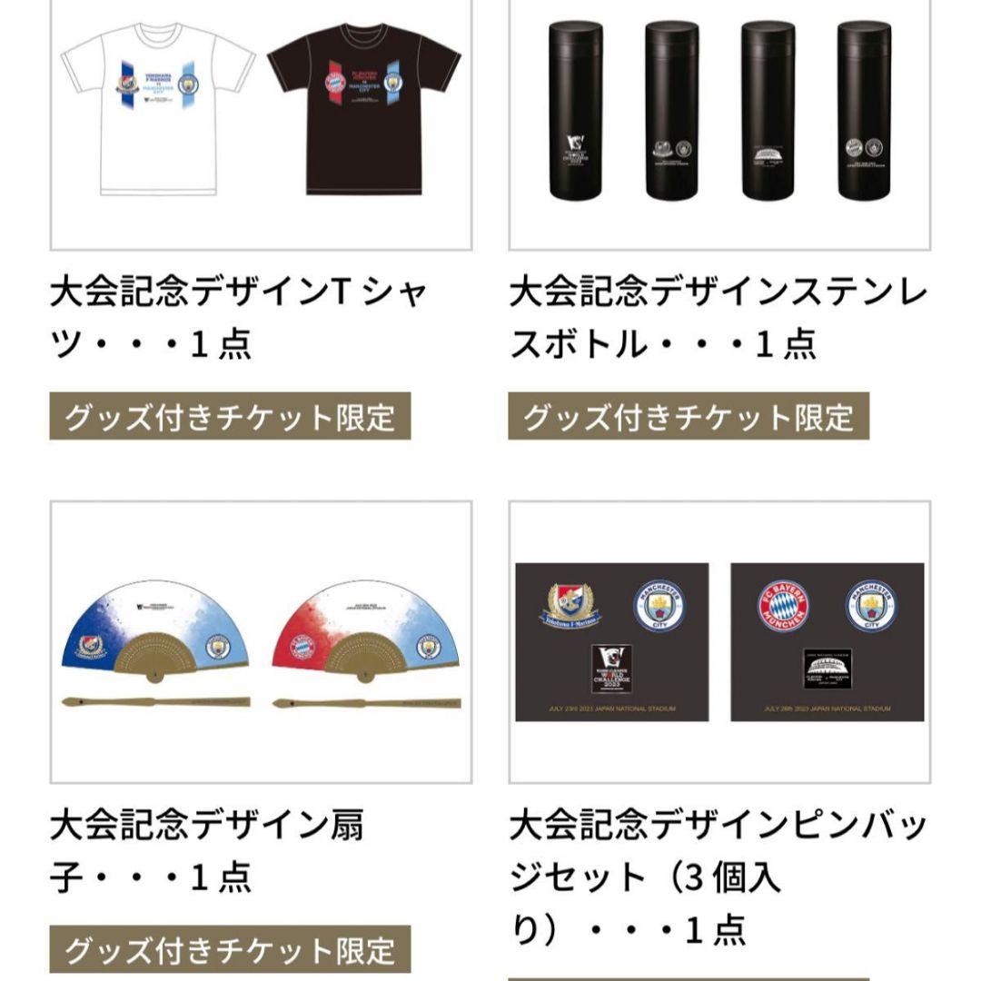 【限定グッズ】バイエルン・ミュンヘン vs. マンチェスター・シティFC