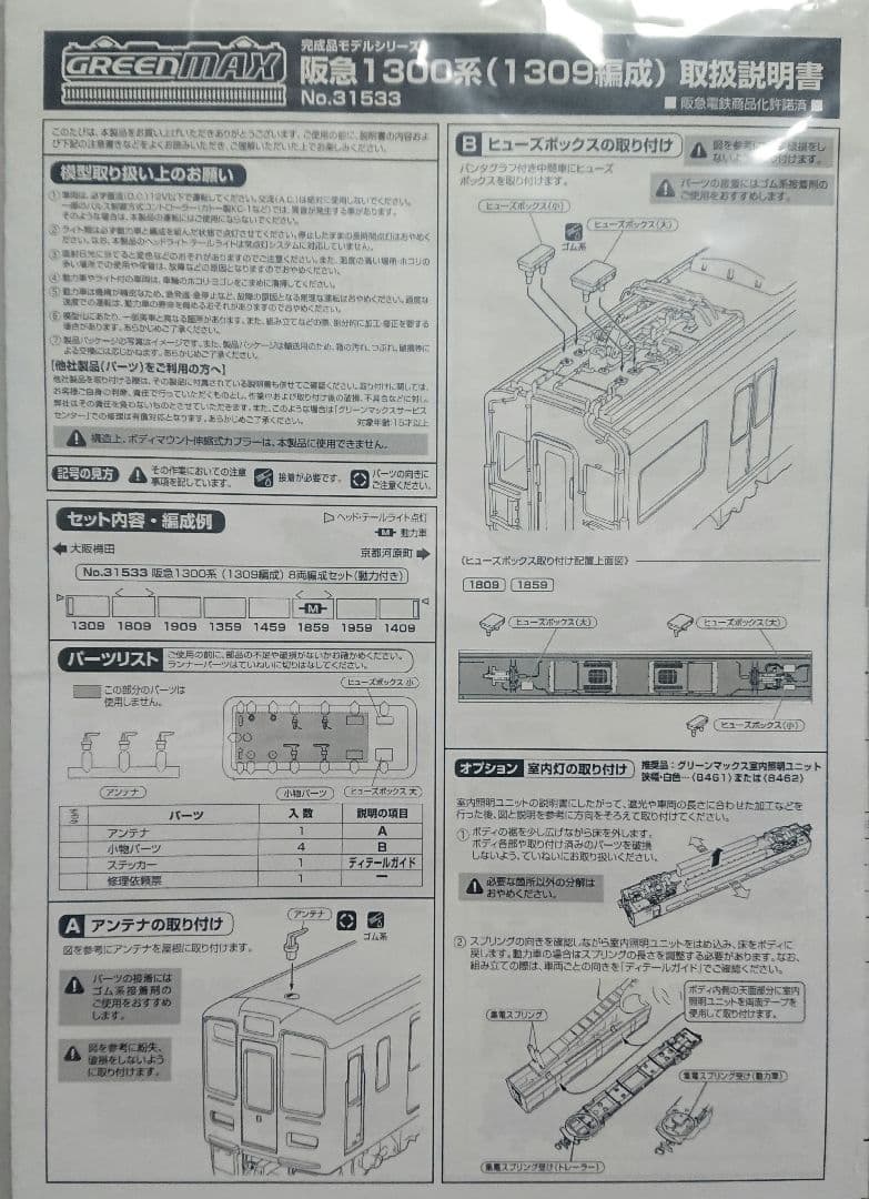 Nゲージ グリーンマックス 阪急1300系 京都線