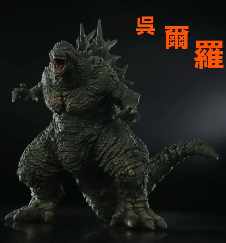 アオシマ NONスケール ゴジラ-1.0 プラモデルPF-01 呉爾羅2023