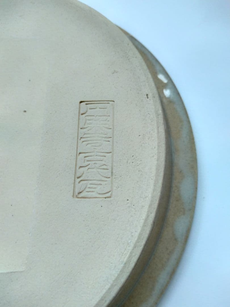 赤膚焼 香柏窯 尾西楽斎作 花器 水盤　平鉢 円照寺の古代瓦写し　料理皿にも