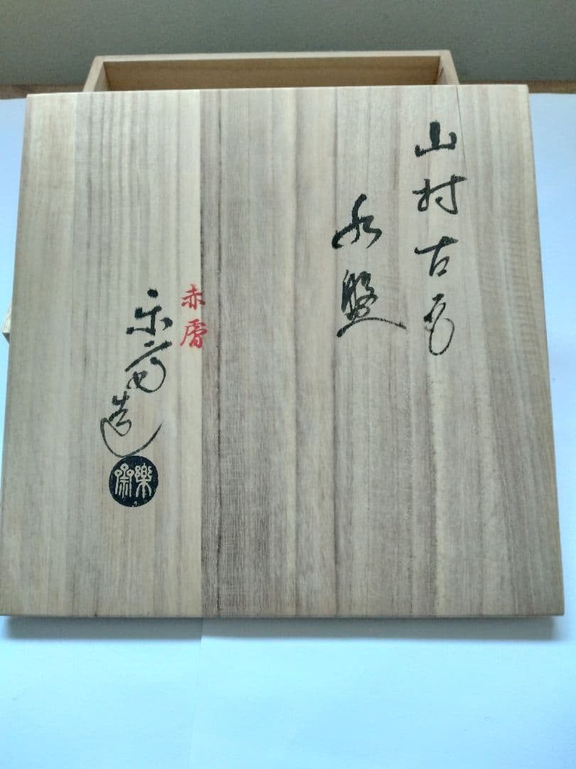 赤膚焼 香柏窯 尾西楽斎作 花器 水盤　平鉢 円照寺の古代瓦写し　料理皿にも