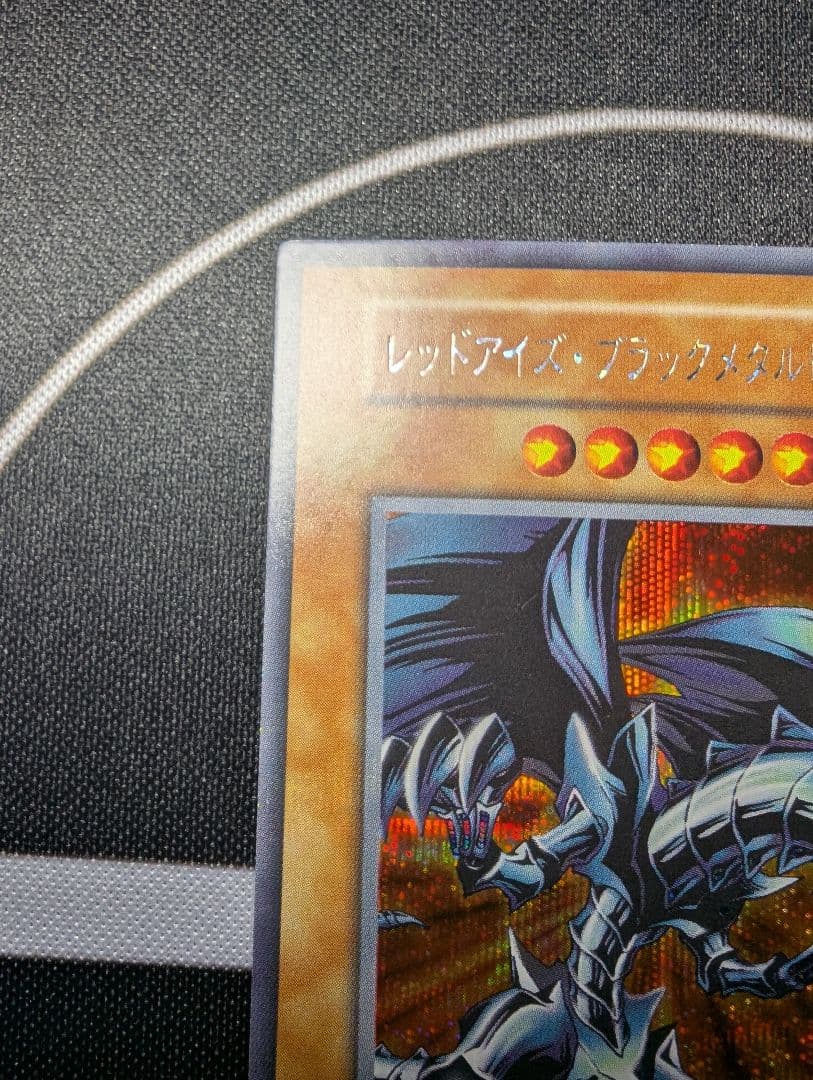 レッドアイズブラックメタルドラゴン　シークレット　初期