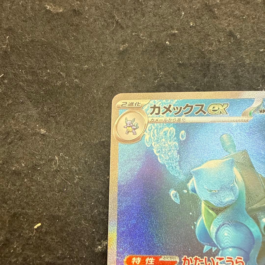 早い者勝ち！　ポケモンカード　カメックス ex sar 151