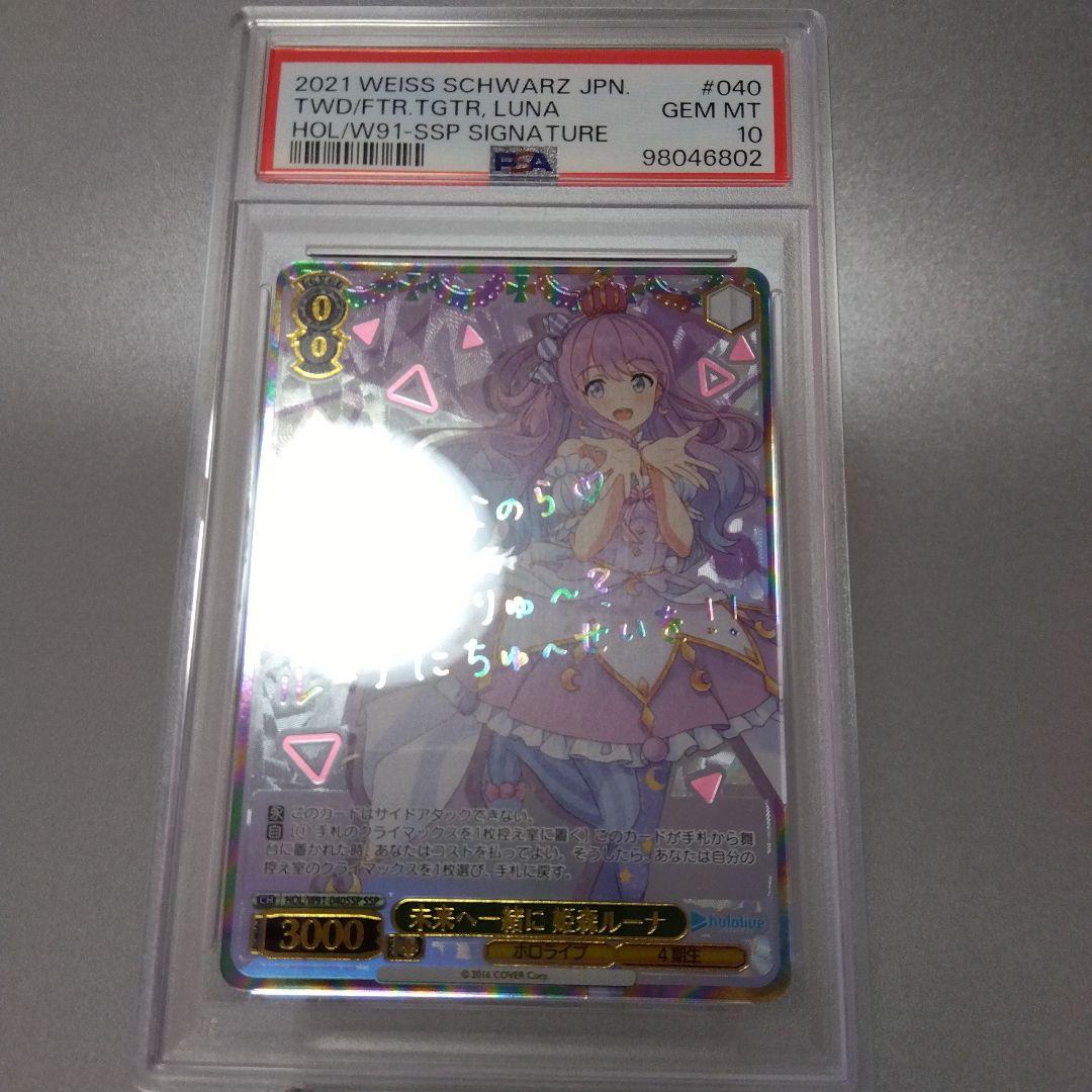 (箔押し)未来へ一緒に 姫森ルーナ(SSP) サイン PSA10