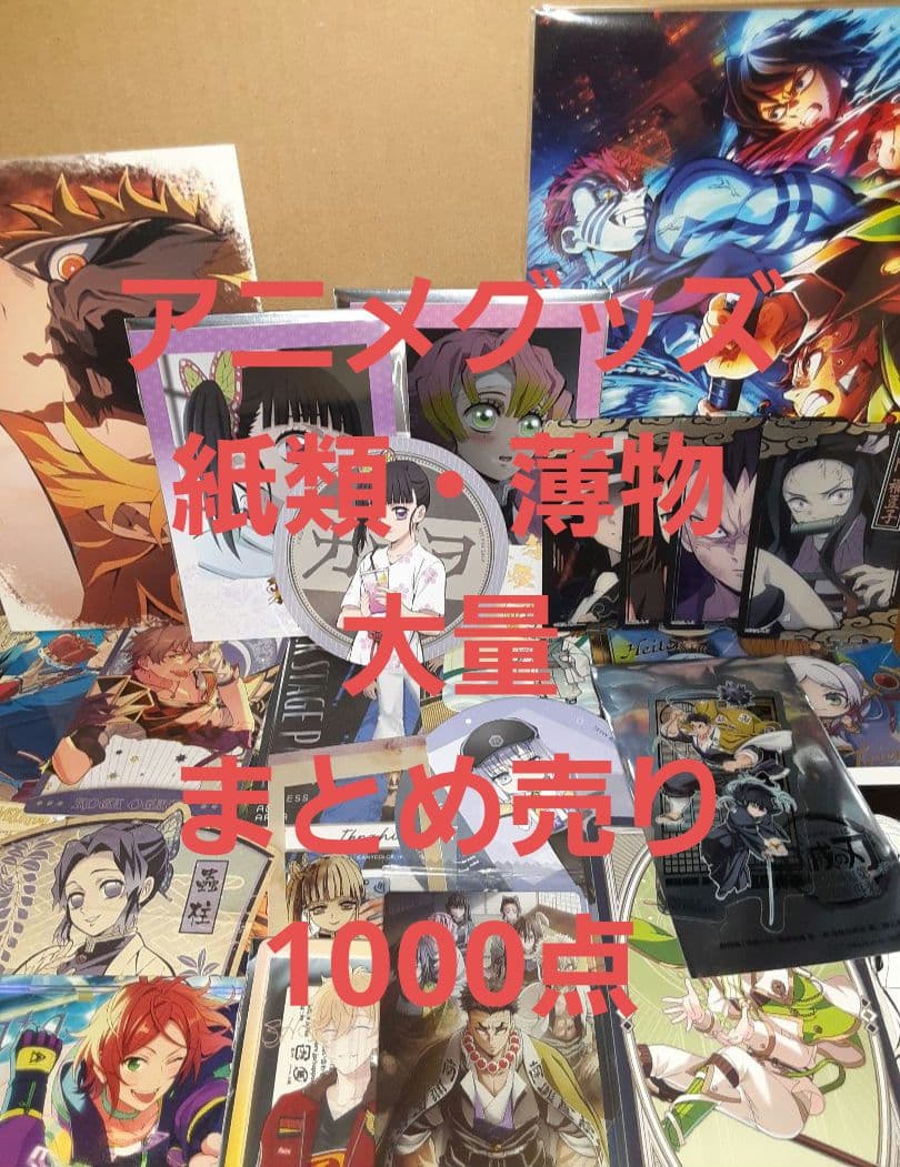 アニメグッズ 紙類・薄物 大量 まとめ売り 1000点 ②